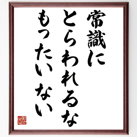 名言「常識にとらわれるな・もったいない」額付き書道色紙／受注後直筆（Y6148）