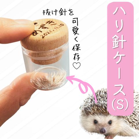 ハリ針ケース　Sサイズ　ハリネズミの針入れ　メモリアルケース