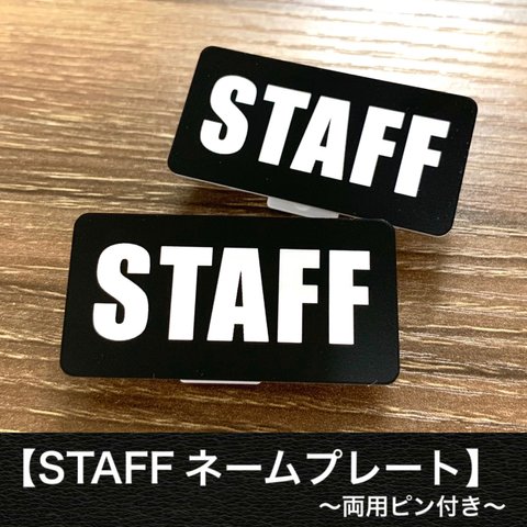 【送料無料】STAFF オリジナル名札ネームプレート(ブラック) 両用ピン付き