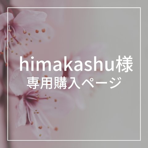 himakashu様  専用ページ