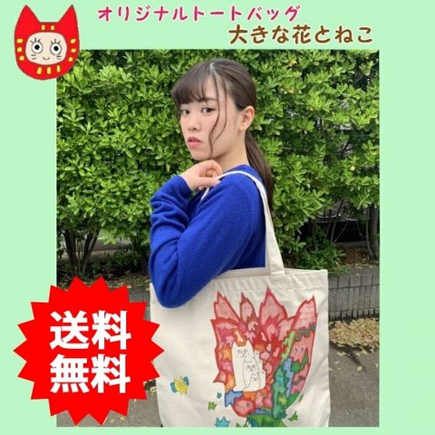 オリジナルトートバッグ☆ねこの妖精シリーズ☆「チューリップの中で」　内ポケット付きユナイテッドアスレ使用　　送料無料