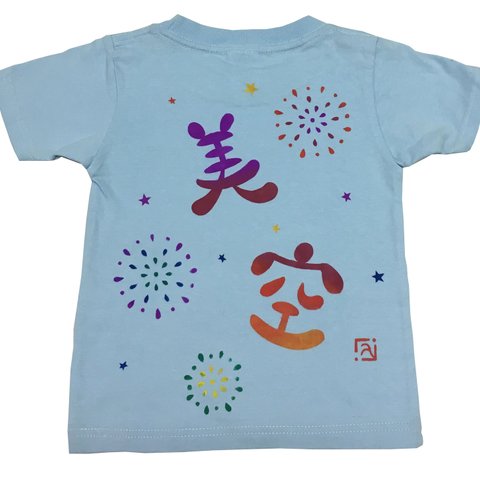 お名前Tシャツ ”夏の大花火”