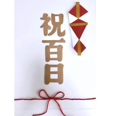 お食い初め　熨斗アート　寝相アート　祝百日　100日祝い　　