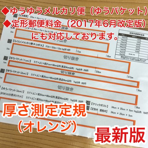 厚さ測定定規 オレンジ 料金表 ミンネ 発送に便利 出品者の定番アイテム♪