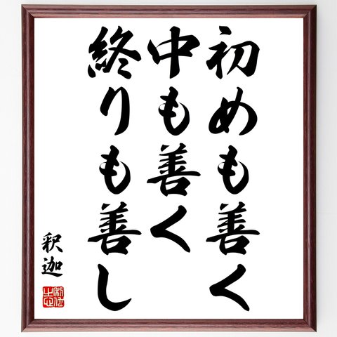 釈迦（仏陀／ブッダ）の名言「初めも善く、中も善く、終りも善し」額付き書道色紙／受注後直筆（Y3049）