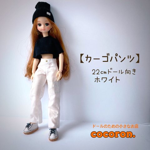 【カーゴパンツ】白　ドール服 22㎝ドール向き リカちゃん等