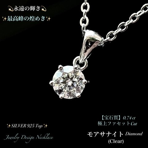 📹動画ｱﾘ💎モアサナイト💎ダイヤモンドを超える輝き✨0.74 ct.(clear)極上ファセットCut ✨Silver925.Top✨ジュエリー宝石ネックレス💫 