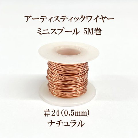 アーティスティックワイヤー #24 (線径0.5mm×5m)【ナチュラル】商品番号9191041000164