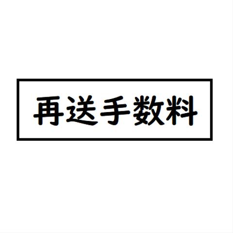 ※再送をご希望の方はこちらから※