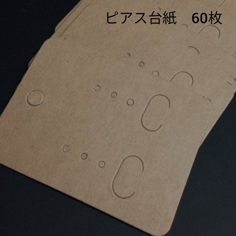 【60枚】ピアス台紙【発送方法お任せで送料無料！】