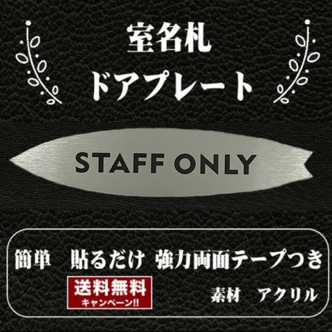 【送料無料】客室札・サーフボード型【STAFF ONLY】ステンレス調プレート