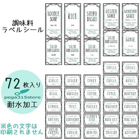 【送料無料】ラベルシール　調味料　全種類セット　耐水 　VANEPLANT　034S