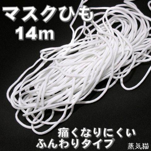 【14m】マスク用ゴムひも 2.5mm【マスク紐】