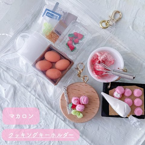 ミニミニクッキングキーホルダー　いちごマカロン