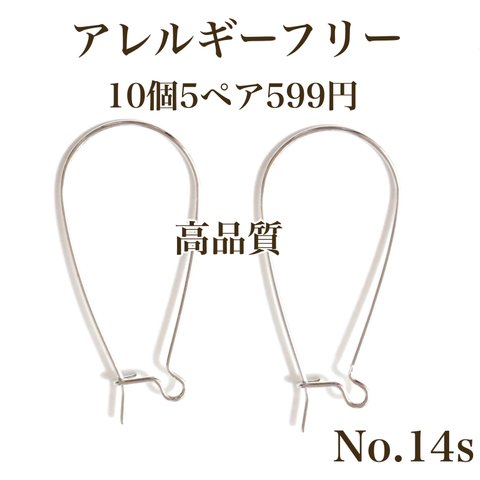 【No.14s】　金属アレルギー対応　キドニー  フックピアス　パーツ　高品質