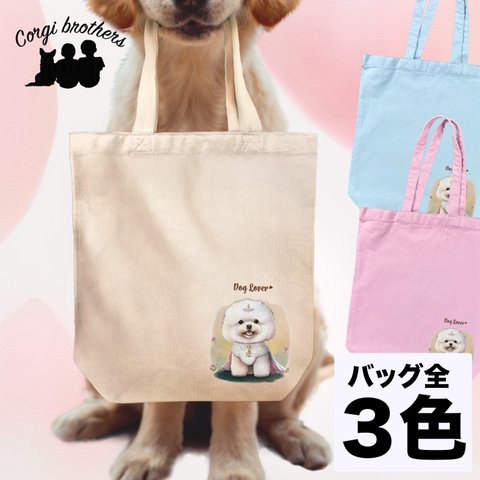 【 ロイヤル ビションフリーゼ  】キャンバス トートバッグ　犬　ペット　うちの子　プレゼント　ギフト　母の日