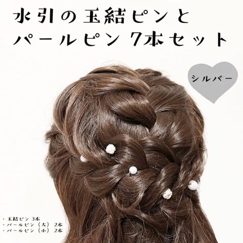 水引の玉結ヘアピンとパールピン （シルバー） 7本セット