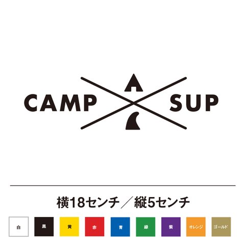 キャンプとサップ CAMP SUP ステッカー