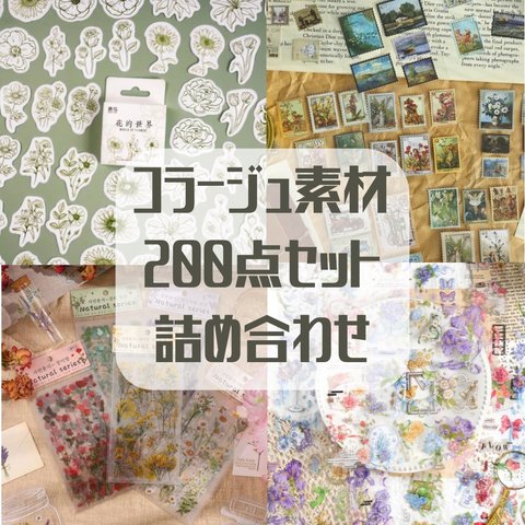 コラージュ素材 紙もの シール 大量 手帳 スクラップ スクラップブック200点 詰め合わせ おすそ分け ヴィンテージ風