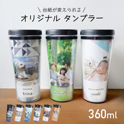 【名入れ無料】 オリジナル タンブラー 360ml 写真 着せ替え 台紙 デザイン 名入れ 名前入り 水筒 ボトル カスタム 蓋付き 飲み口 蓋 保温 保冷 おしゃれ 持ち運び 携帯 小型 ギフト