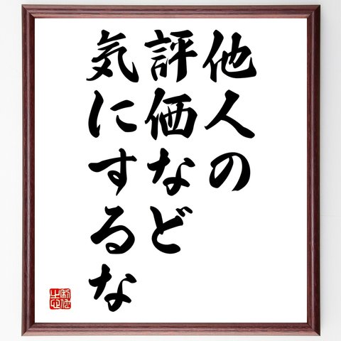 名言「他人の評価など、気にするな」額付き書道色紙／受注後直筆（Y2085）