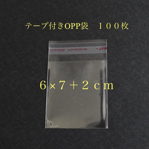 OPP袋　テープ付き　6×7+2cm  梱包材