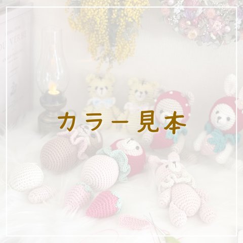 26色の中から自由に組み合わせ頂けます🧶