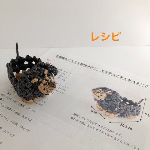 石畳編みミニミニ動物かごレシピ　ミニチュアダックスフンド