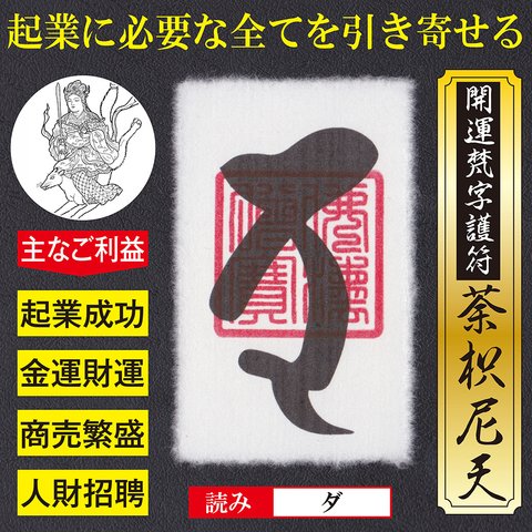 【起業成功】開運梵字護符「荼枳尼天」お守り 独立・起業に必要な資金や人脈を引き寄せる強力な護符（越前和紙：財布に入るカードサイズ）52198