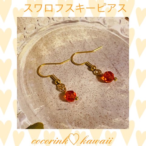 🌸スワロフスキーピアス❣️サージカルステンレスピアス金属アレルギー対応🌼オレンジ一粒ピアスイヤリング変更できます🌸