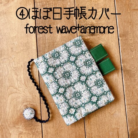 ④ほぼ日手帳カバー　ミナペルホネン　フォレストウェーブ　アネモネ　minaperhonen forest wave anemone