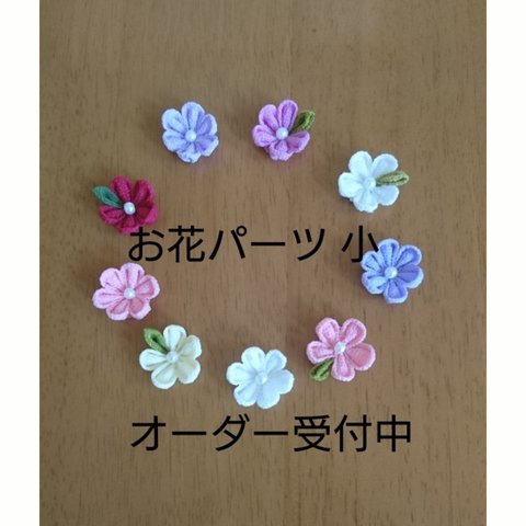 オーダーメイド①☆お花パーツ 小 つまみ細工