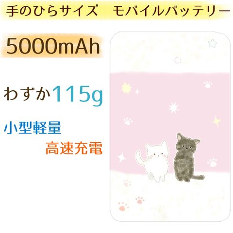 軽量コンパクト　モバイルバッテリー☆5000mAh★白ネコと黒ネコ ★送料無料