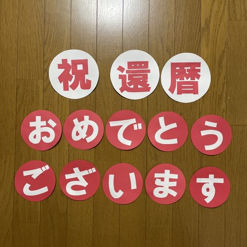 壁面飾り【祝　還暦　おめでとう】誕生日　記念日　画用紙　60歳