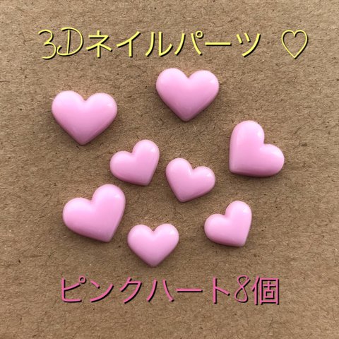 3Dネイルパーツ ♡ピンクハート