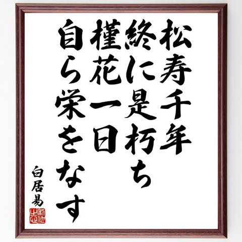 白居易の名言「松寿千年終に是朽ち、槿花一日自ら栄をなす」額付き書道色紙／受注後直筆（Y6473）