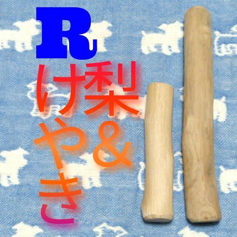 R.けやき梨の木新品.犬用おもちゃ、小型犬向け歯固めかじり木