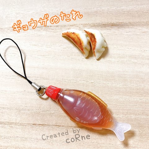 餃子のアレ "ギョーザのタレ入れ" お魚 ストラップ/ネームタグ＊再販