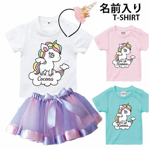 【名入れＴシャツ】ユニコーン　ベビーサイズ　名前Ｔシャツ　名入りＴシャツ　女の子　プレゼント　おしゃれ　