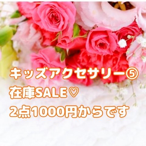 キッズアクセサリー⑤在庫SALE