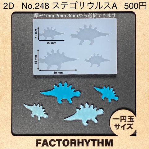 No.248 ステゴサウルスA【シリコンモールド レジン モールド 恐竜】