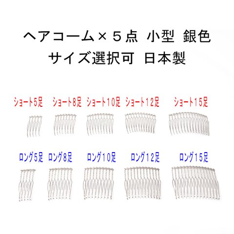 ヘアコーム×5点セット 銀色 小型 サイズ選択（5本足 8本足 10本足 12本足 15本足 ショート ロング）日本製 【髪飾り ビーズ パール 金具 手芸 ハンドメイド】