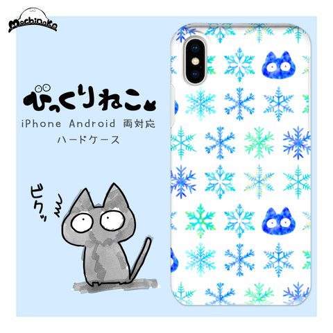 びっくりねこ。24【スマホケース/ハード　iPhone/Android対応】