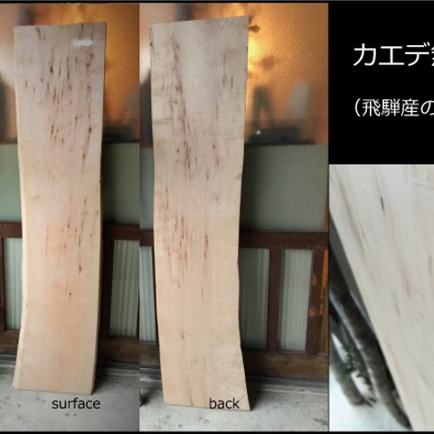 【送料無料】飛騨の天然木 『カエデ材』DIY・台や造作用など木材・板材/yan-12