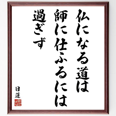 日蓮の名言「仏になる道は師に仕ふるには過ぎず」額付き書道色紙／受注後直筆（Y5903）