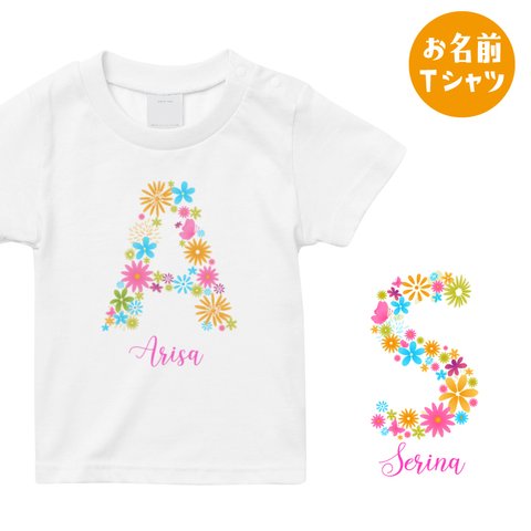 [名入れOK]花のイニシャル お名前 Tシャツ 出産祝い 誕生日プレゼントに_T016