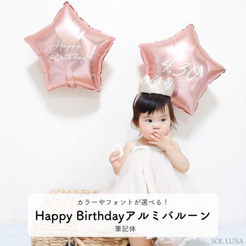 【誕生日】Happy Birthdayアルミバルーン（筆記体）　誕生日　飾り付け　飾り　1歳　風船