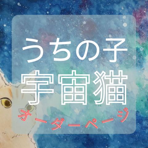 ※休止中【受注販売】うちの子宇宙猫