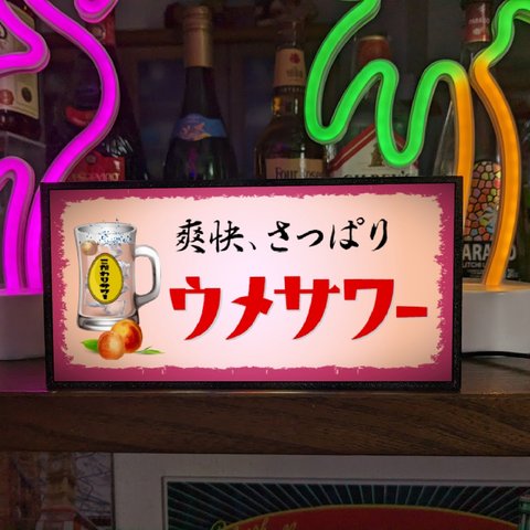 チューハイ ウメサワー 梅 焼酎 酒 居酒屋 昭和レトロ 店舗 宅飲み ミニチュア ランプ 照明 看板 置物 雑貨 ライトBOX 電飾看板 電光看板