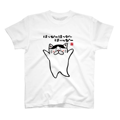 猫イラストTシャツ前面「はっぴーはっぴーはーっぴー（ハチワレ）」 / Printstar 綿100%　5.6オンスヘビーウェイトTシャツ（001ホワイト）